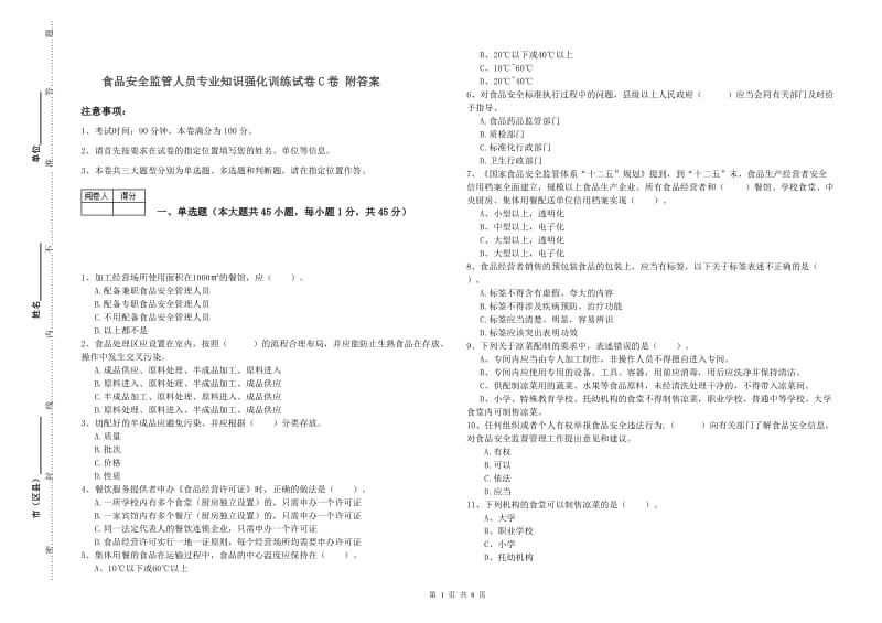 食品安全监管人员专业知识强化训练试卷C卷 附答案.doc_第1页