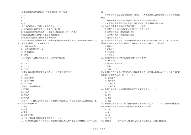 食品安全监管人员专业知识强化训练试卷C卷 附答案.doc_第2页