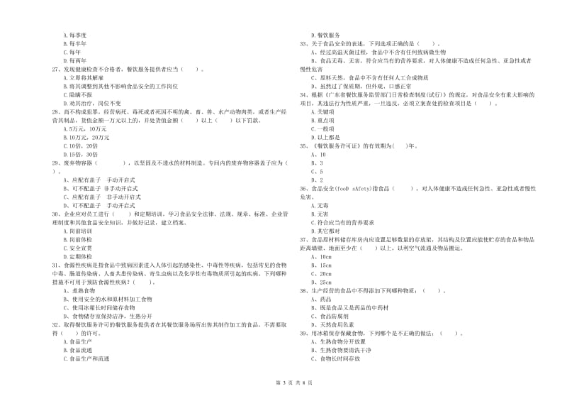 食品安全监管人员专业知识强化训练试卷C卷 附答案.doc_第3页