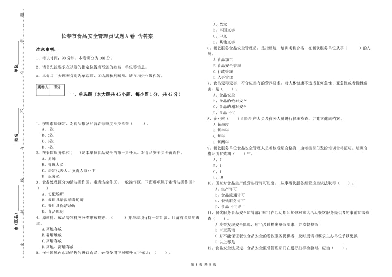 长春市食品安全管理员试题A卷 含答案.doc_第1页