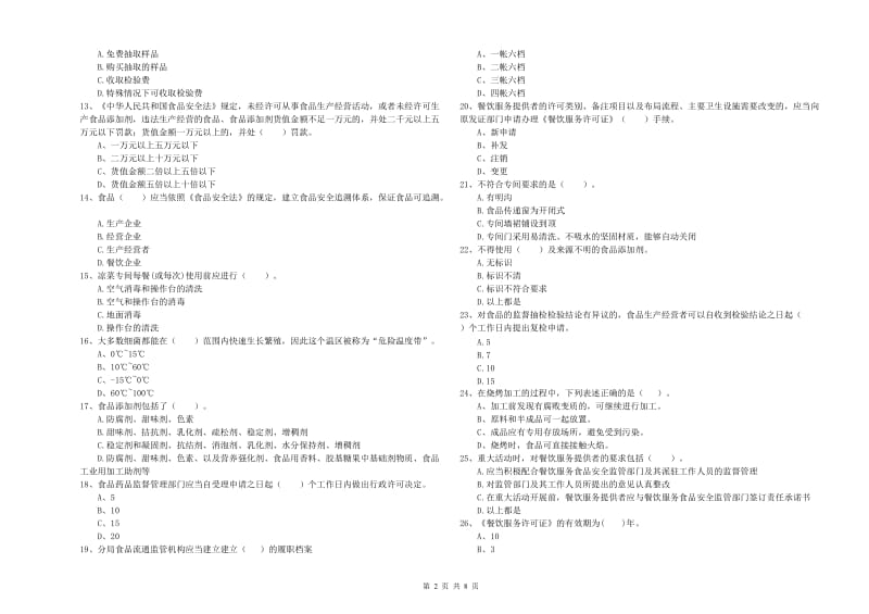 长春市食品安全管理员试题A卷 含答案.doc_第2页