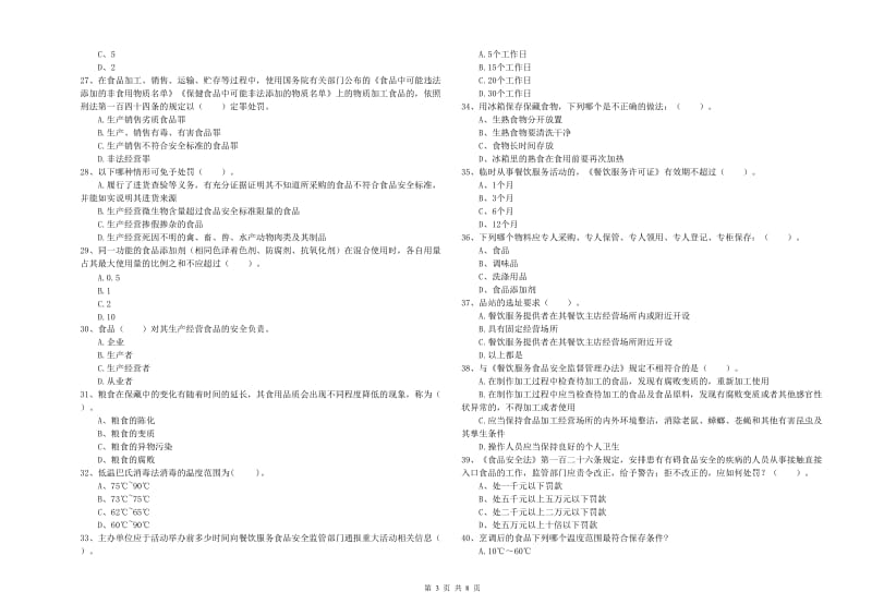 长春市食品安全管理员试题A卷 含答案.doc_第3页