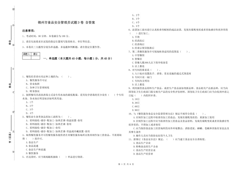 锦州市食品安全管理员试题D卷 含答案.doc_第1页