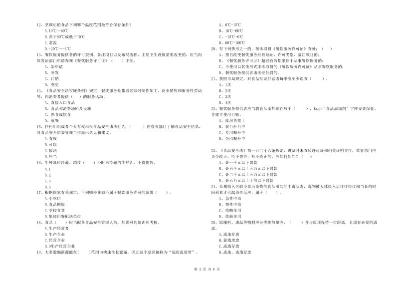 锦州市食品安全管理员试题D卷 含答案.doc_第2页