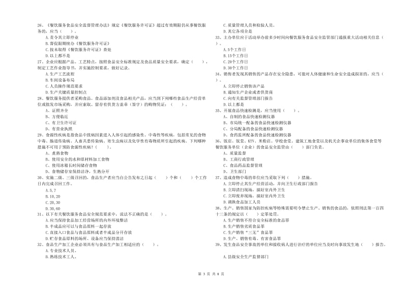 锦州市食品安全管理员试题D卷 含答案.doc_第3页