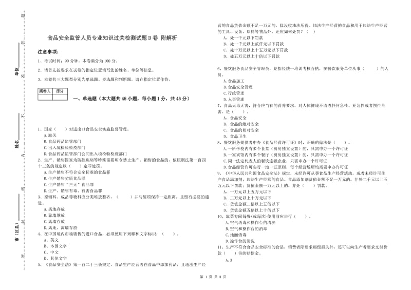 食品安全监管人员专业知识过关检测试题D卷 附解析.doc_第1页