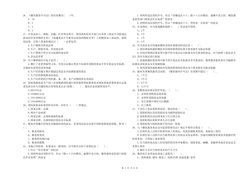 食品安全监管人员专业知识过关检测试题D卷 附解析.doc_第3页