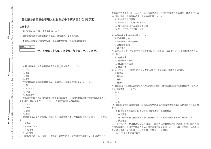 餐饮服务食品安全管理人员业务水平考核试卷D卷 附答案.doc_第1页