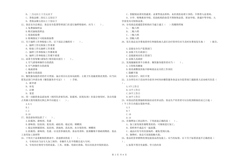 餐饮服务食品安全管理人员业务水平考核试卷D卷 附答案.doc_第2页