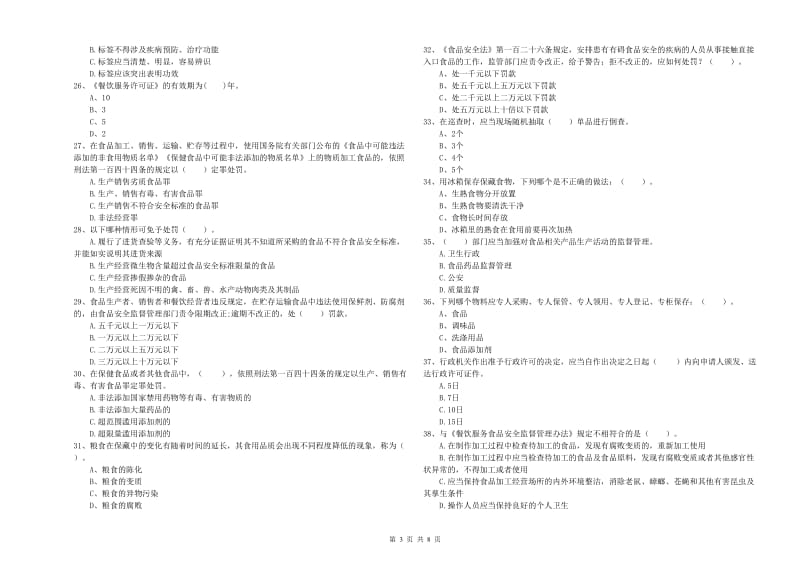 餐饮服务食品安全管理人员业务水平考核试卷D卷 附答案.doc_第3页