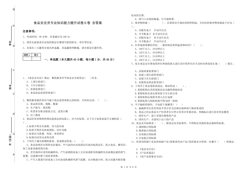 食品安全员专业知识能力提升试卷B卷 含答案.doc_第1页