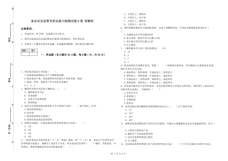 食品安全监管员职业能力检测试卷B卷 附解析.doc_第1页