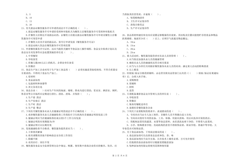 食品安全监管员职业能力检测试卷B卷 附解析.doc_第2页