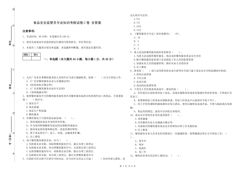 食品安全监管员专业知识考核试卷C卷 含答案.doc_第1页