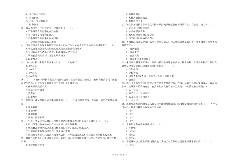 食品安全监管员专业知识考核试卷C卷 含答案.doc_第2页