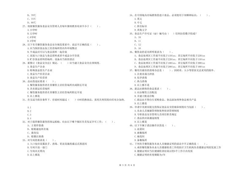 食品安全监管员专业知识考核试卷C卷 含答案.doc_第3页