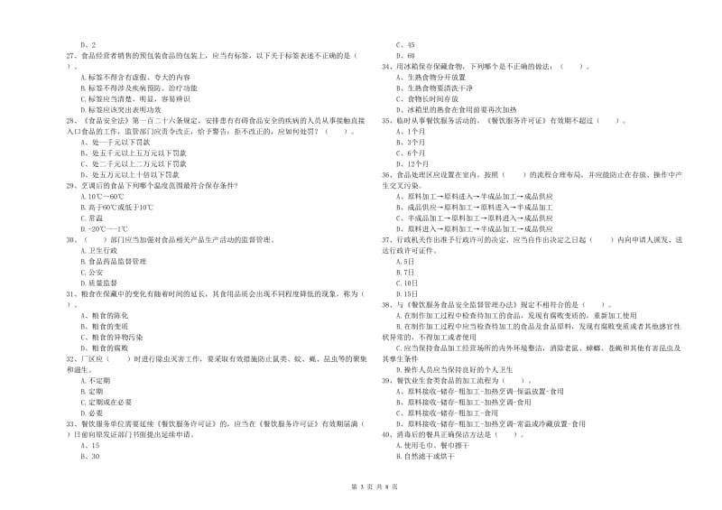 食品行业人员专业知识能力提升试题C卷 含答案.doc_第3页