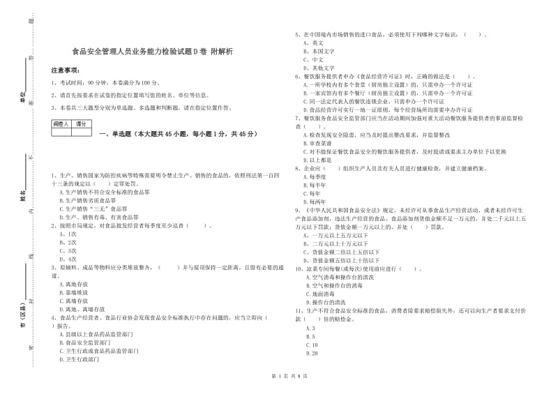 食品安全管理人员业务能力检验试题D卷 附解析.doc_第1页