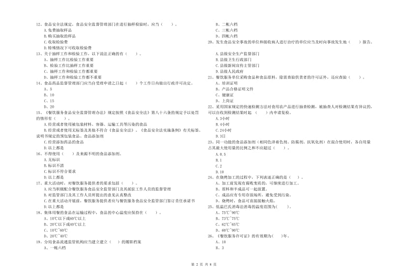 食品安全管理人员业务能力检验试题D卷 附解析.doc_第2页