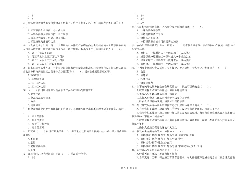 食品安全管理人员业务能力检验试题D卷 附解析.doc_第3页