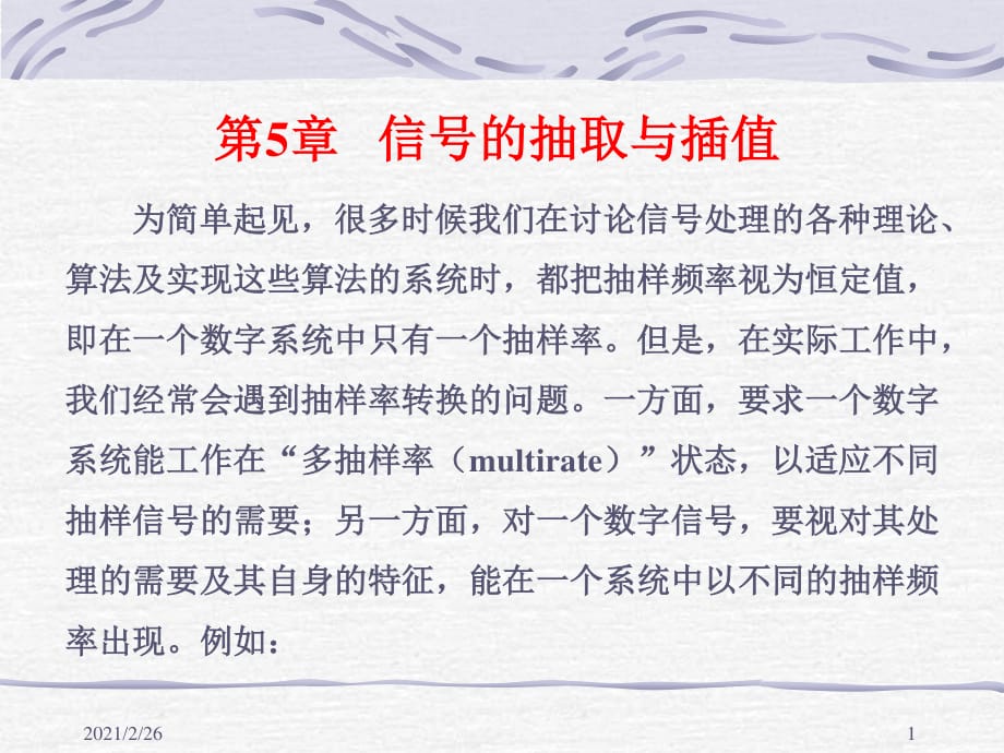 信号的抽取与插值.ppt_第1页