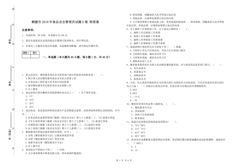 鹤壁市2019年食品安全管理员试题D卷 附答案.doc_第1页