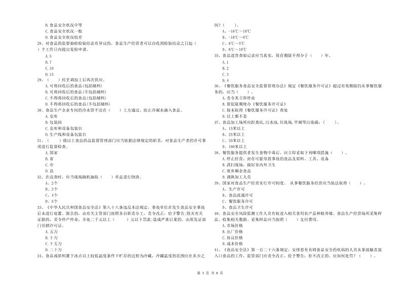 鹤壁市2019年食品安全管理员试题D卷 附答案.doc_第3页