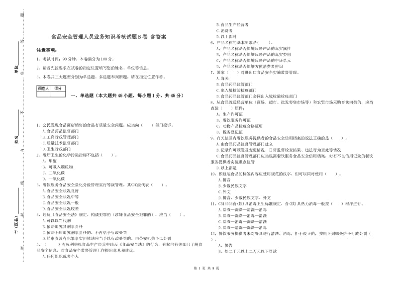 食品安全管理人员业务知识考核试题B卷 含答案.doc_第1页