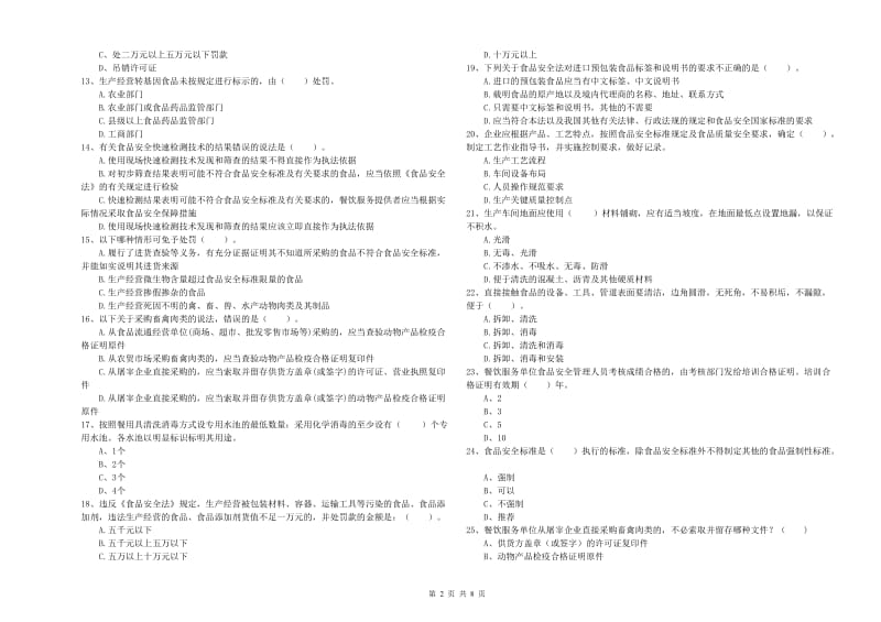 食品安全管理人员业务知识考核试题B卷 含答案.doc_第2页