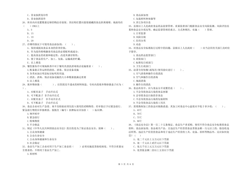 食品安全管理人员业务知识考核试题B卷 含答案.doc_第3页