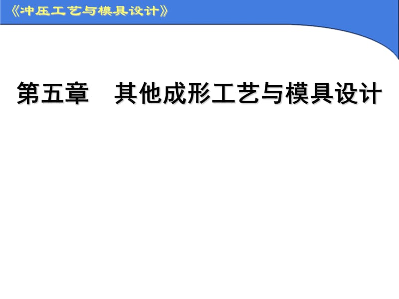 冲压模具设计与制造-其他冲压工艺与模具设计.ppt_第1页