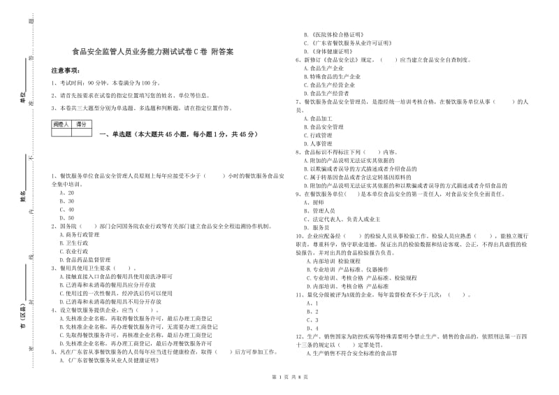 食品安全监管人员业务能力测试试卷C卷 附答案.doc_第1页