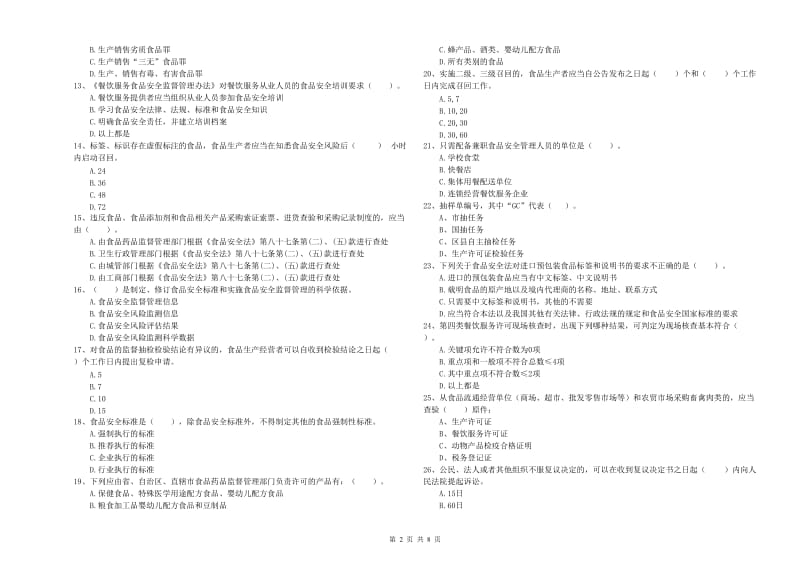 食品安全监管人员业务能力测试试卷C卷 附答案.doc_第2页