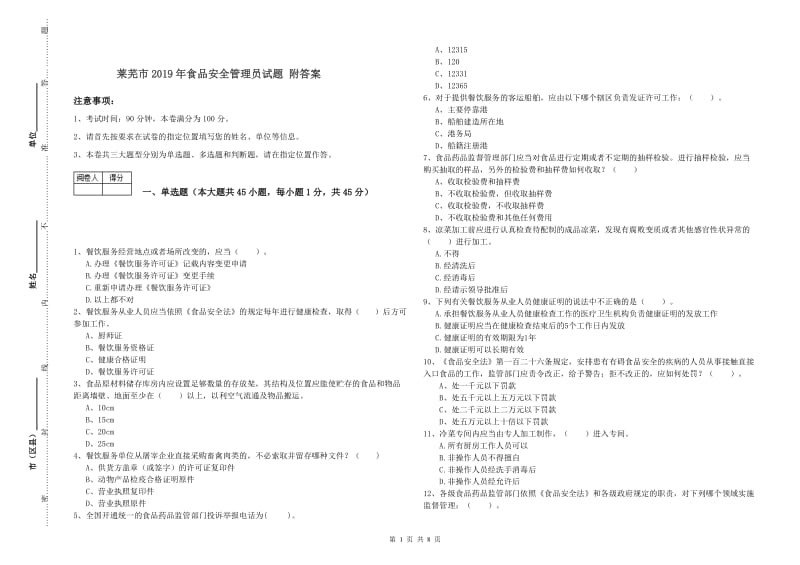 莱芜市2019年食品安全管理员试题 附答案.doc_第1页