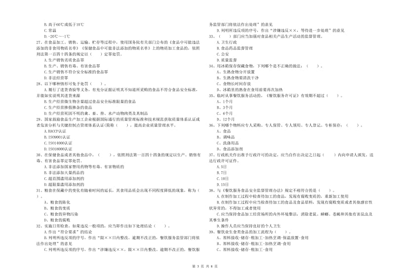 食品行业人员业务能力考核试卷A卷 附答案.doc_第3页