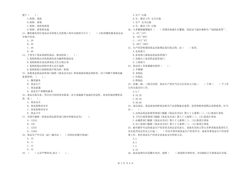 食品安全员职业能力检测试题A卷 含答案.doc_第2页