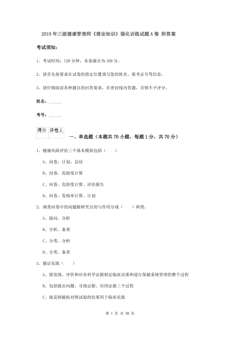 2019年三级健康管理师《理论知识》强化训练试题A卷 附答案.doc_第1页