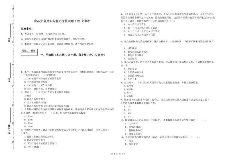 食品安全员业务能力考核试题A卷 附解析.doc_第1页