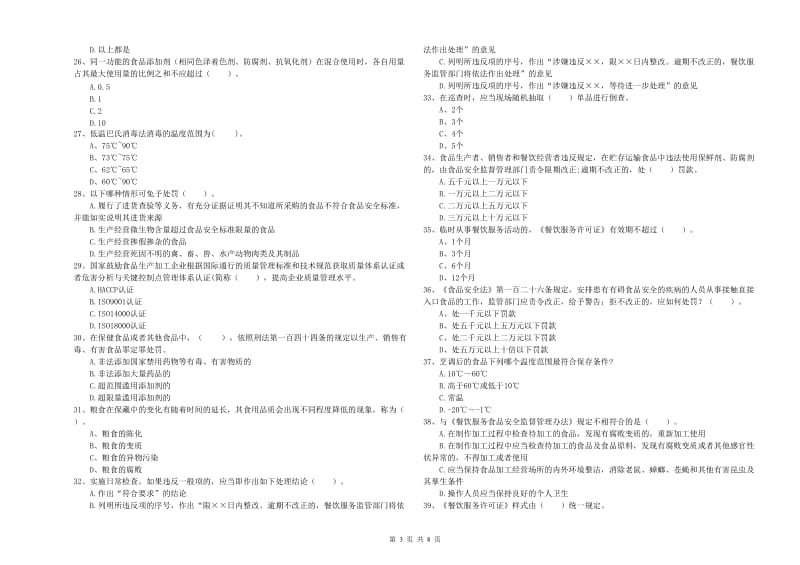 食品安全员业务能力考核试题A卷 附解析.doc_第3页