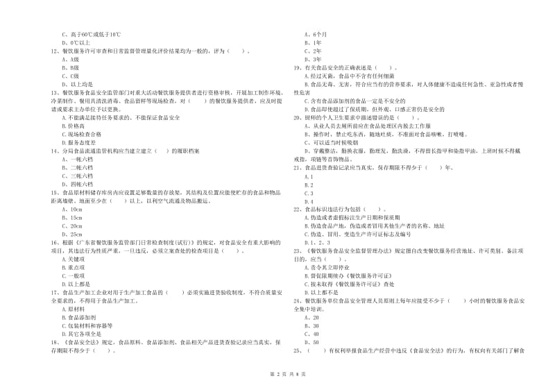 食品安全监管人员能力检测试卷A卷 含答案.doc_第2页