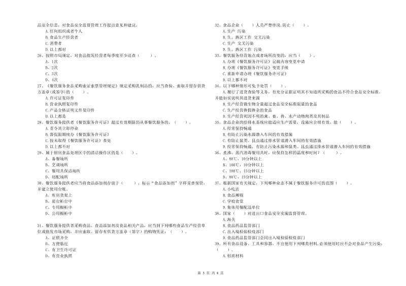 食品安全监管人员能力检测试卷A卷 含答案.doc_第3页