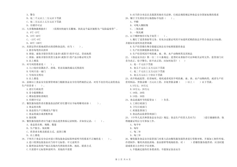 食品安全管理人员业务能力检测试题B卷 附解析.doc_第2页