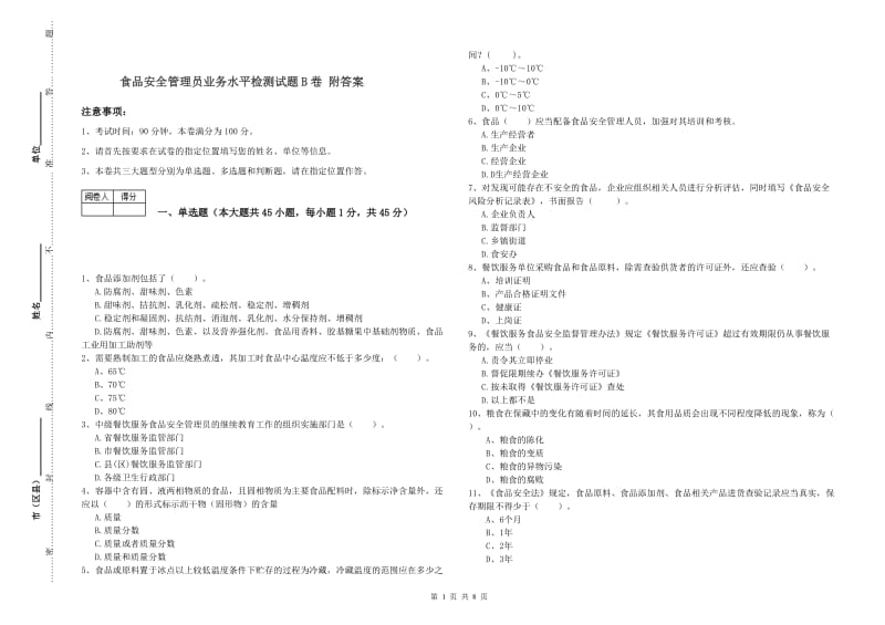 食品安全管理员业务水平检测试题B卷 附答案.doc_第1页