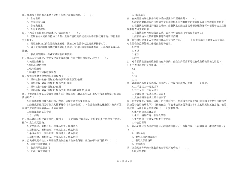 食品安全管理员业务水平检测试题B卷 附答案.doc_第2页