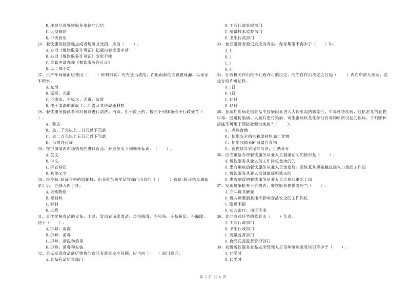 食品安全管理员业务水平检测试题B卷 附答案.doc_第3页