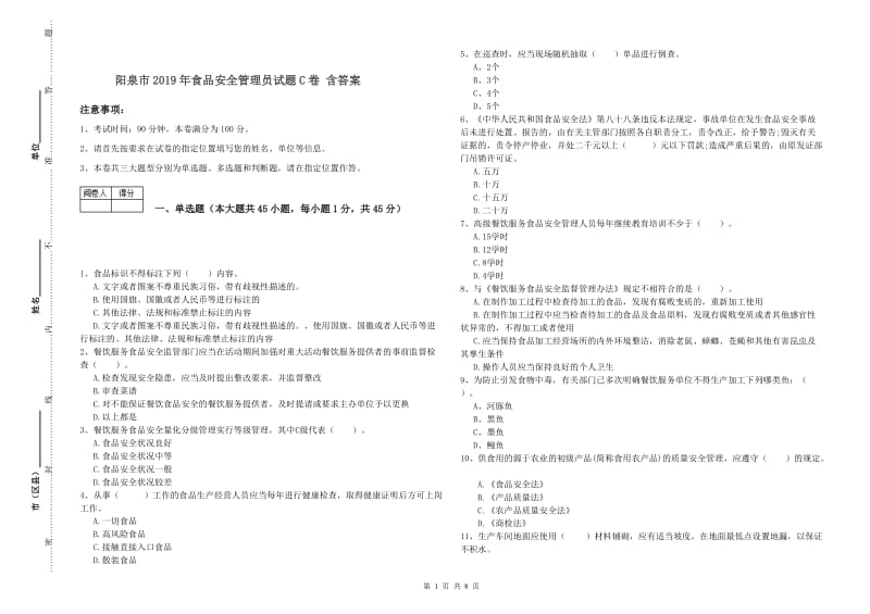 阳泉市2019年食品安全管理员试题C卷 含答案.doc_第1页