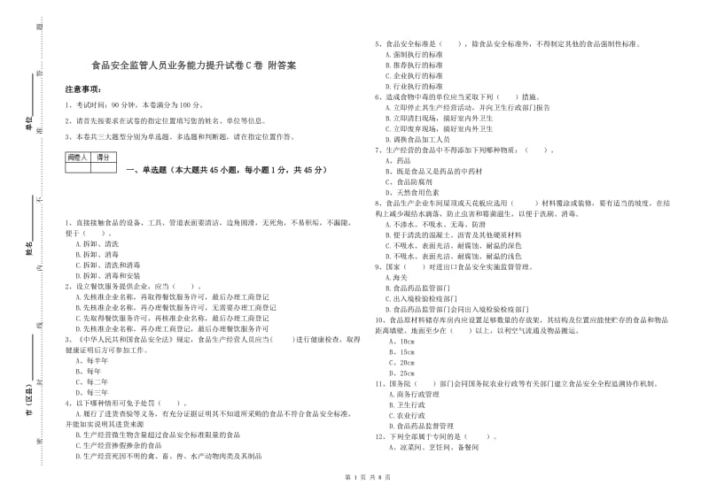 食品安全监管人员业务能力提升试卷C卷 附答案.doc_第1页