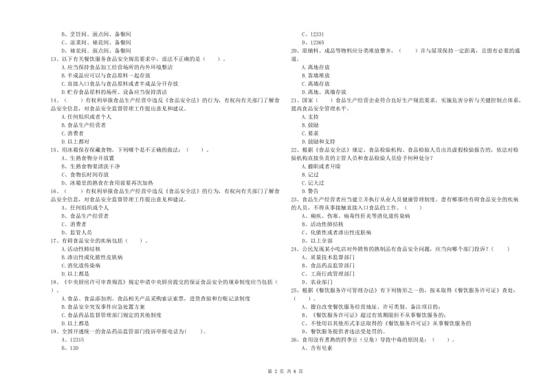 食品安全监管人员业务能力提升试卷C卷 附答案.doc_第2页