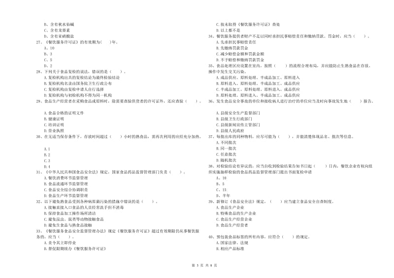 食品安全监管人员业务能力提升试卷C卷 附答案.doc_第3页