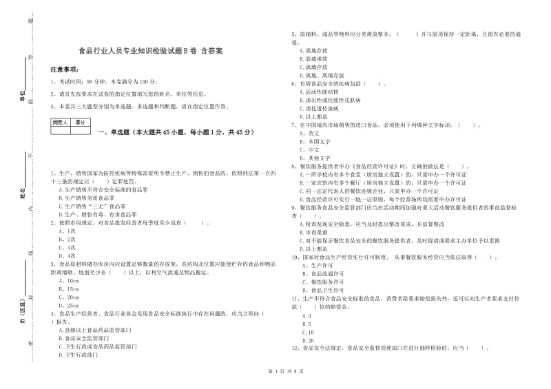 食品行业人员专业知识检验试题B卷 含答案.doc_第1页